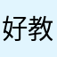 好教师节快乐