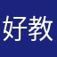 好教我孩子写字👍