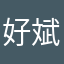 好斌斌
