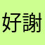 好方便使用 謝謝