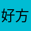 好方方便