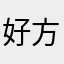 好方法杨国福
