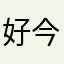 好方法 i 今年