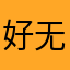 好无聊哦123