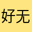 好无聊好无聊好无聊好无聊的人