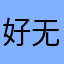 好无聊的游戏啊