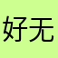 好无聊g