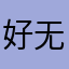 好无语^_^