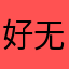 好无语啊12345
