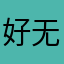 好无语耶