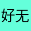 好无语88888