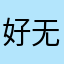 好无道德底线的企业
