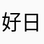 好日子悠