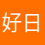 好日子耶吼