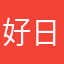 好日子123456
