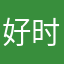 好时代gjcg