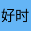 好时光的流逝