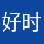 好时kis