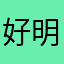 好明天后天大后天