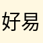 好易卜