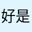 好是好！