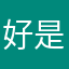 好是好，但⋯