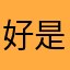 好是很好jdhfhdh