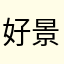 好景不长云遮月.