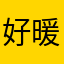 好暖一男的