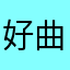好曲子多元广告
