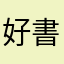 好書