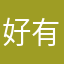 好有发