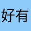 好有好呀好呀