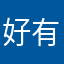 好有性