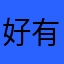 好有意思的益智猜谜游戏