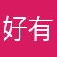 好有的软件