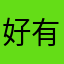 好有福气.
