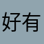 好有趣￼