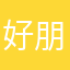 好朋友一般的存在
