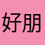 好朋友加油哦