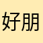 好朋友壞朋友
