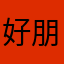 好朋友1983