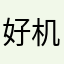 好机会吧不见你一面都会