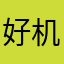 好机会学习收藏家的时候挺多