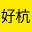 好杭