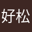 好松