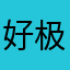 好极了。制造者