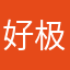 好极了可爱滴
