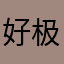 好极了呀呀哎呀