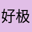 好极了3'